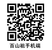 百山祖官方网二维码手机WAP地址